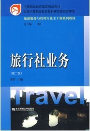 旅行社业务(梁智 著)-淘宝数字